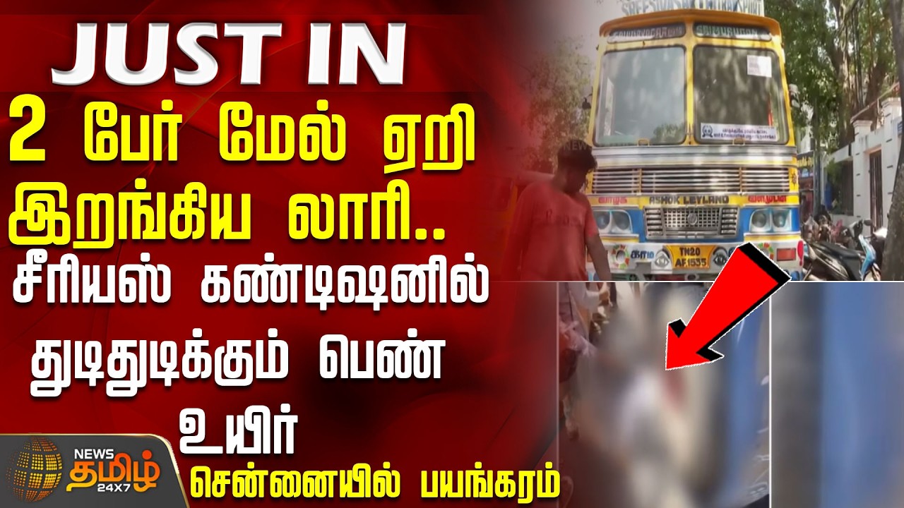 2 பேர் மேல் ஏறி இறங்கிய லாரி.. சீரியஸ் கண்டிஷனில் துடிதுடிக்கும் பெண் உயிர்| LorryAccident | Chennai