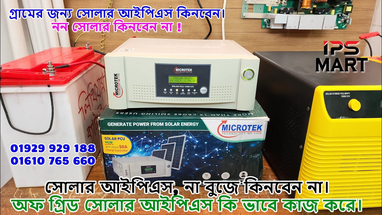 সোলার আইপিএস, না বুজে কিনবেন না। অফ গ্রিড সোলার আইপিএস কি ভাবে কাজ করে, হাইব্রিড সোলার আইপিএস।