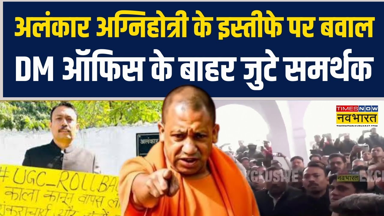 Bareilly City Magistrate Resigns: अलंकार अग्निहोत्री के इस्तीफे पर बवाल, DM ऑफिस के बाहर जुटे समर्थक