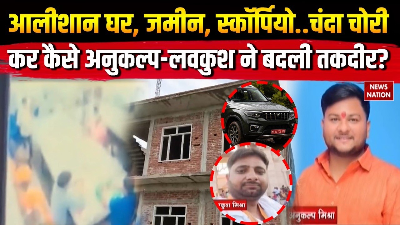 Ram Mandir Donation Scam: राम मंदिर से Luvkush Mishra-Anukalp Mishra कैसे करते थे दान चोरी?