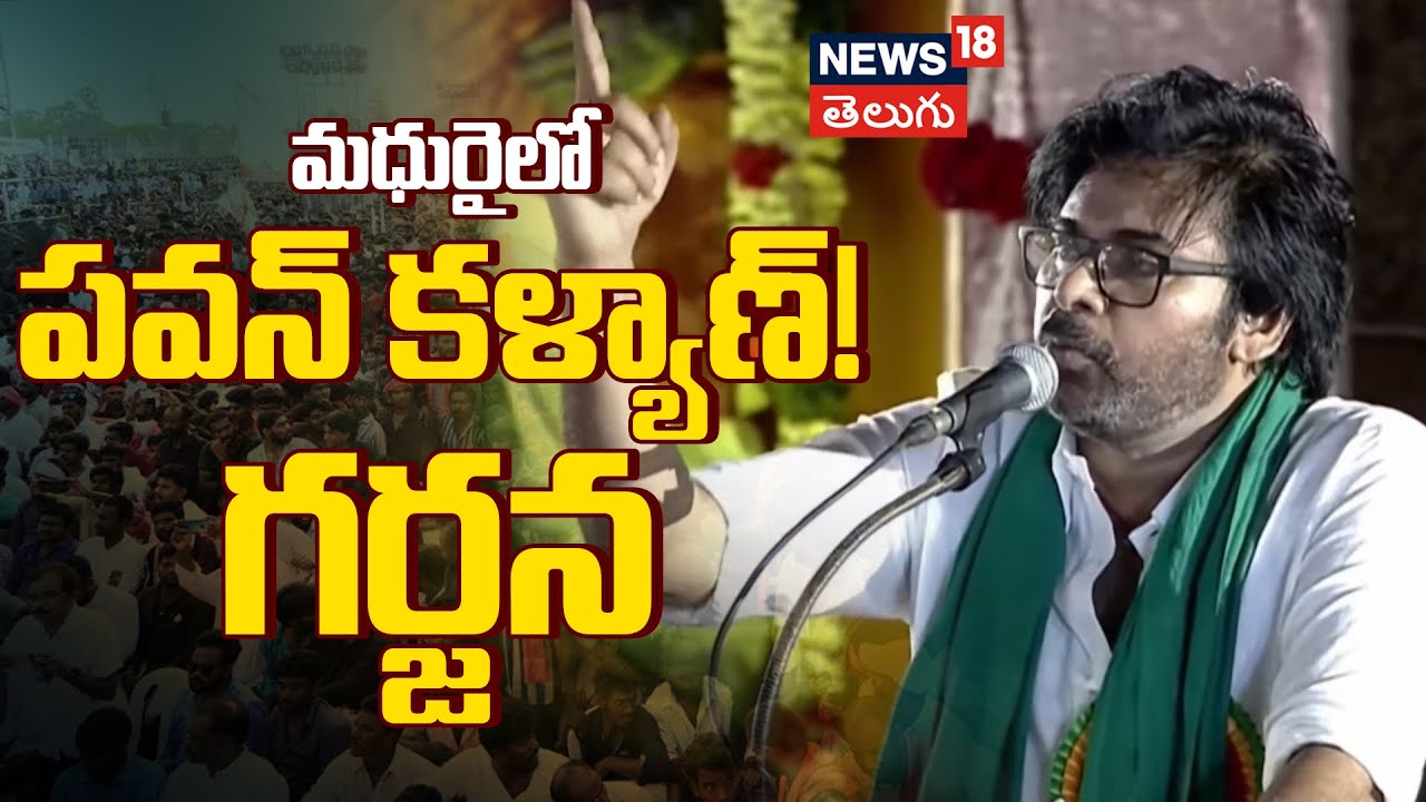 AP Deputy CM Pawan Kalyan Full Speech at Madurai | మధురైలో పవన్ కళ్యాణ్ గర్జన | News18 Telugu