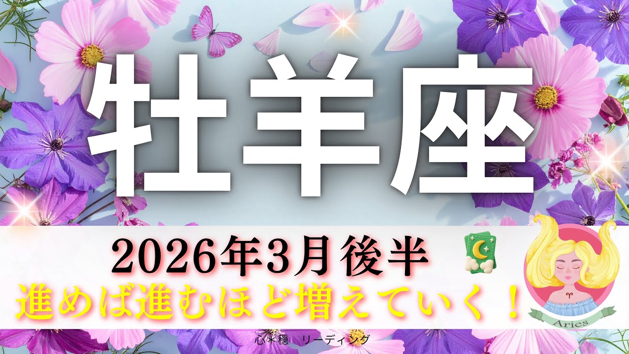 【おひつじ座3月後半】豊かさがどんどん拡大中🎉🌸進めば進むほど増えていく🌈m