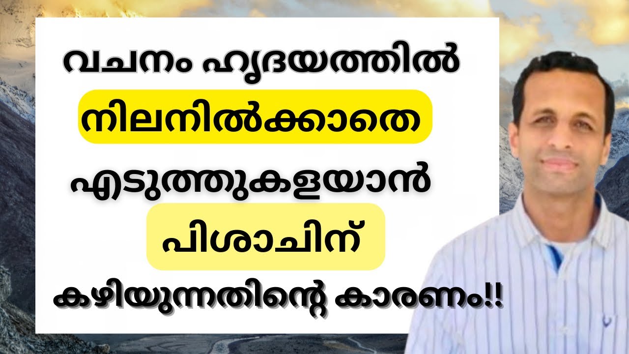 വചനത്തിന്റെശക്തിയെ ഇല്ലാതാക്കുന്ന സാത്താൻ!! | Satan Who Destroys the Power of God’s Word | Pr Renson