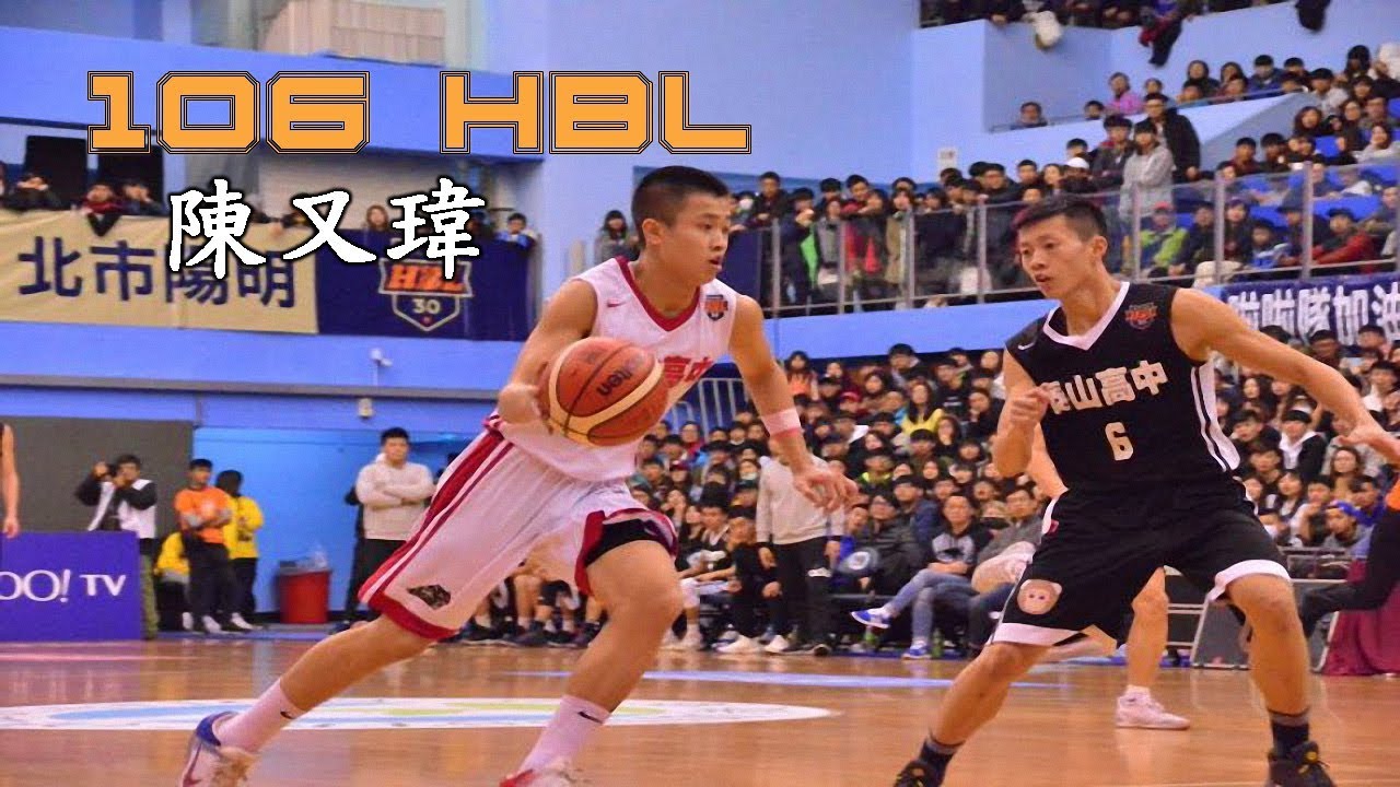 2018 106年度HBL -  陳又瑋 Chen Yu Wei - 獨當一面的主控