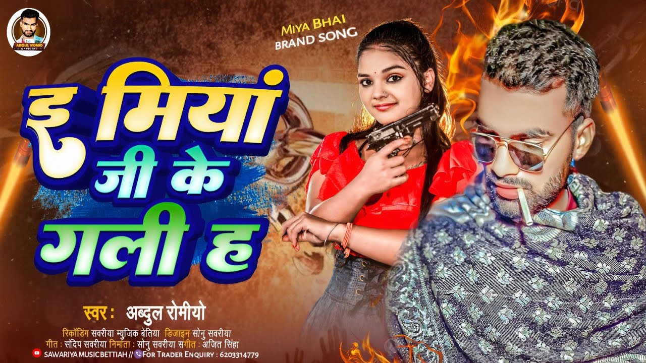 Viral video| ई मियां जी गली ह | #Abdul Romio | E Miya Ji Gali Ha | miya ji Sang 