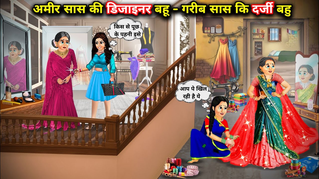 अमीर सास की डिजाइनर बहू vs गरीब सास कि दर्जी बहू|| Cartoon Videos|| Rich And Poor Daughter in law.!
