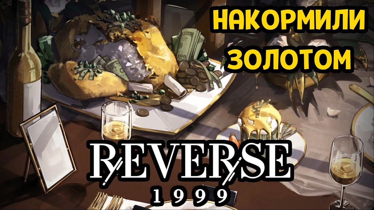 ЗОЛОТАЯ ЕДА ( Reverse: 1999 )