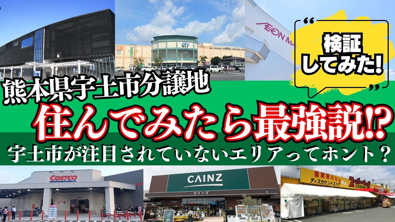 【ルームツアー 熊本】宇土市分譲地の周辺環境を徹底検証！｜生活エリアの利便性を調べてみたらとんでもなく好立地だった！