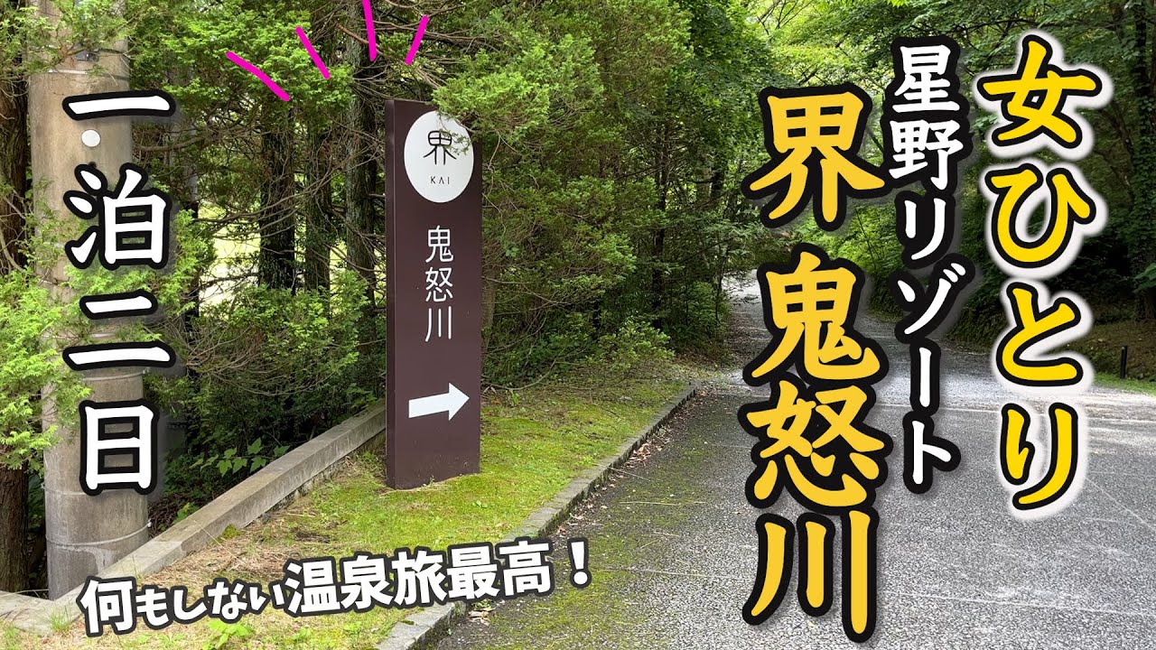 【女ひとり温泉】星野リゾート「界 鬼怒川」に宿泊！廃墟鬼怒川のイメージ変わった！！さすが星野リゾートさん…！何もしない温泉旅はやっぱり最高！ふるさと納税使ったよ