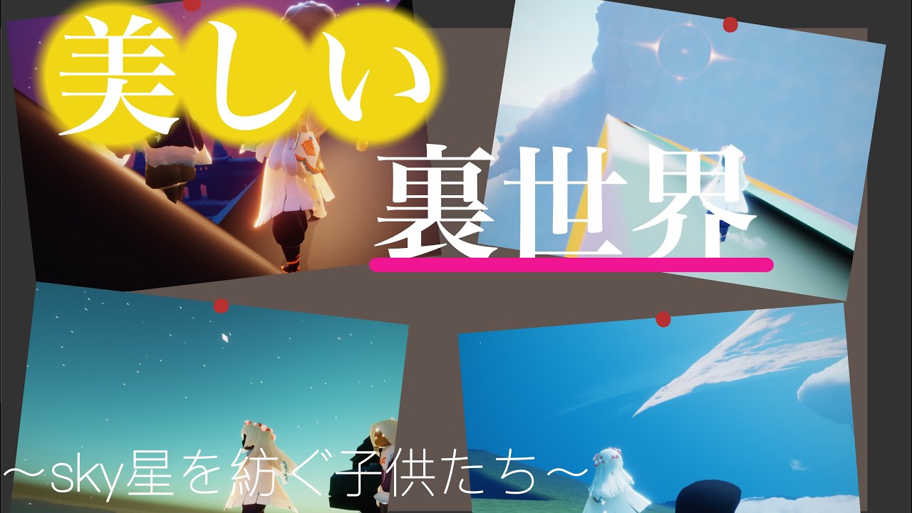 sky〜裏世界〜美しい裏世界観光