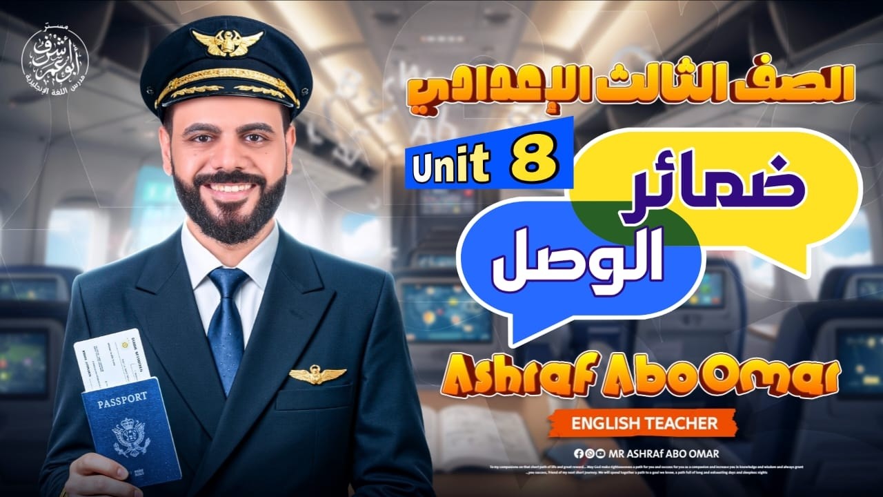 أسهل شرح لضمائر الوصل 🔥 | Unit 8 الصف الثالث الإعدادي | Who – Which – That – Where – When – Whose 📚