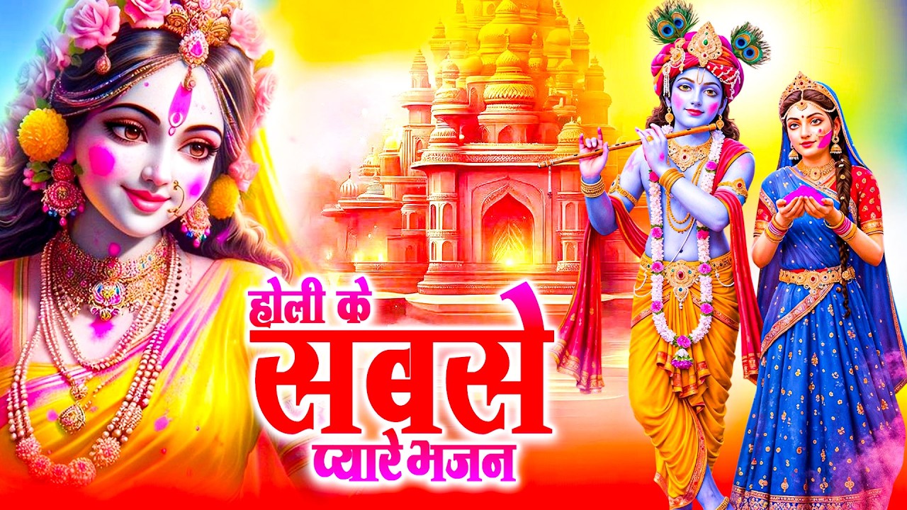 होली के सबसे प्यारे भजन 🙏 Radha Krishna Holi Songs ~ Shyam Bhajan Songs