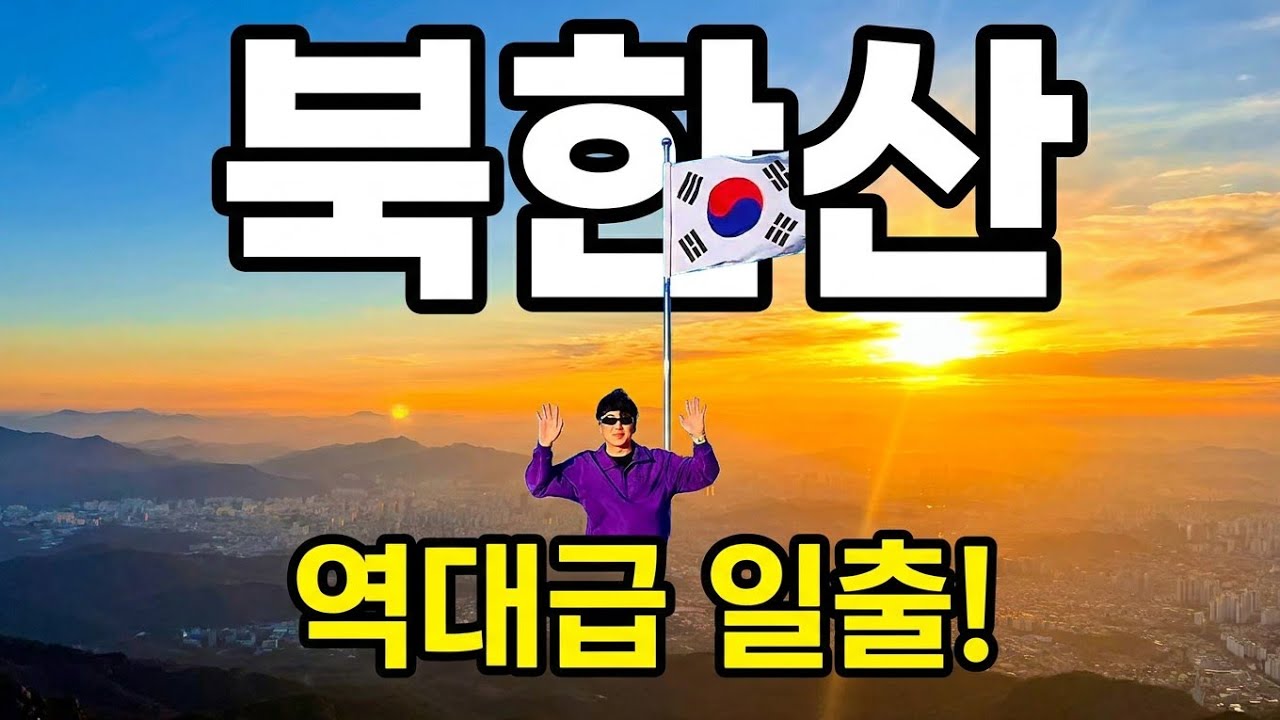 ⛰️북한산⛰️ | 여긴 산이야 놀이동산이야?🎡 |  백운대 코스🪨 | 일출 명소☀️ | 일출 산행  | 얼굴 바위🧑 | 오리바위🦆 #북한산등산코스 #북한산 #백운대 #100대명산