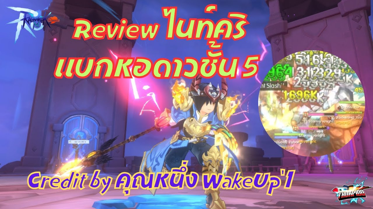 Ragnarok M: Classic EP#109 Review ไนท์คริแบกหอดาวชั้น 5 Credit by คุณหนึ่ง WakeUp'1