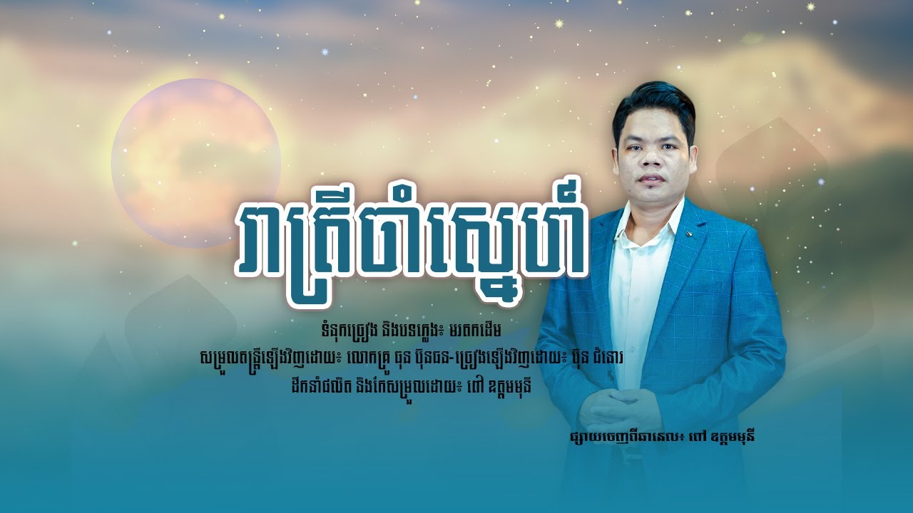 រាត្រីចាំស្នេហ៍ | ប៊ុន ជំនោរ [ យប់យន់សែនស្ងាត់ ]