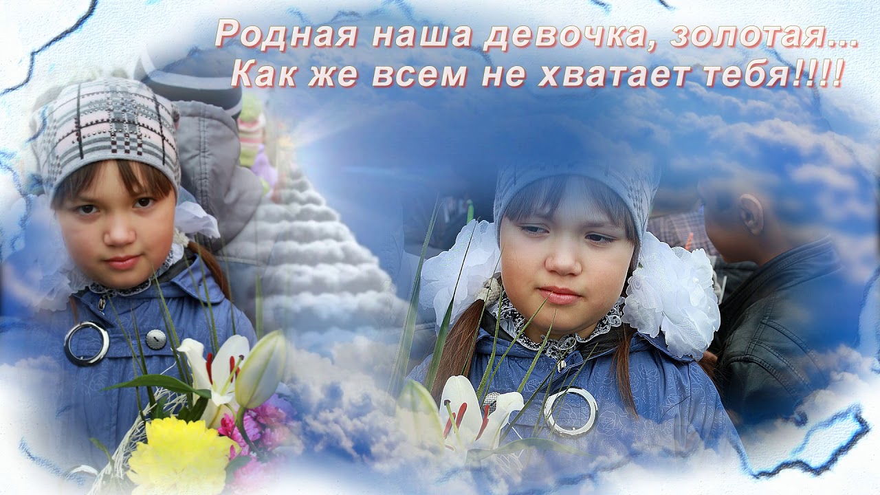 Памяти доченьки Настеньки...