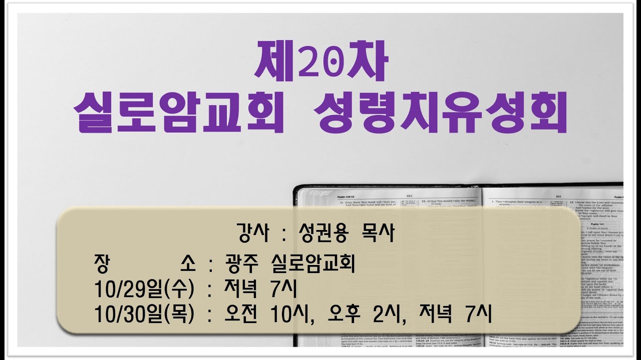 [사랑의교회] 외부치유성회방송(251029) 『실로암교회』 제1강 고전 2:10~12
