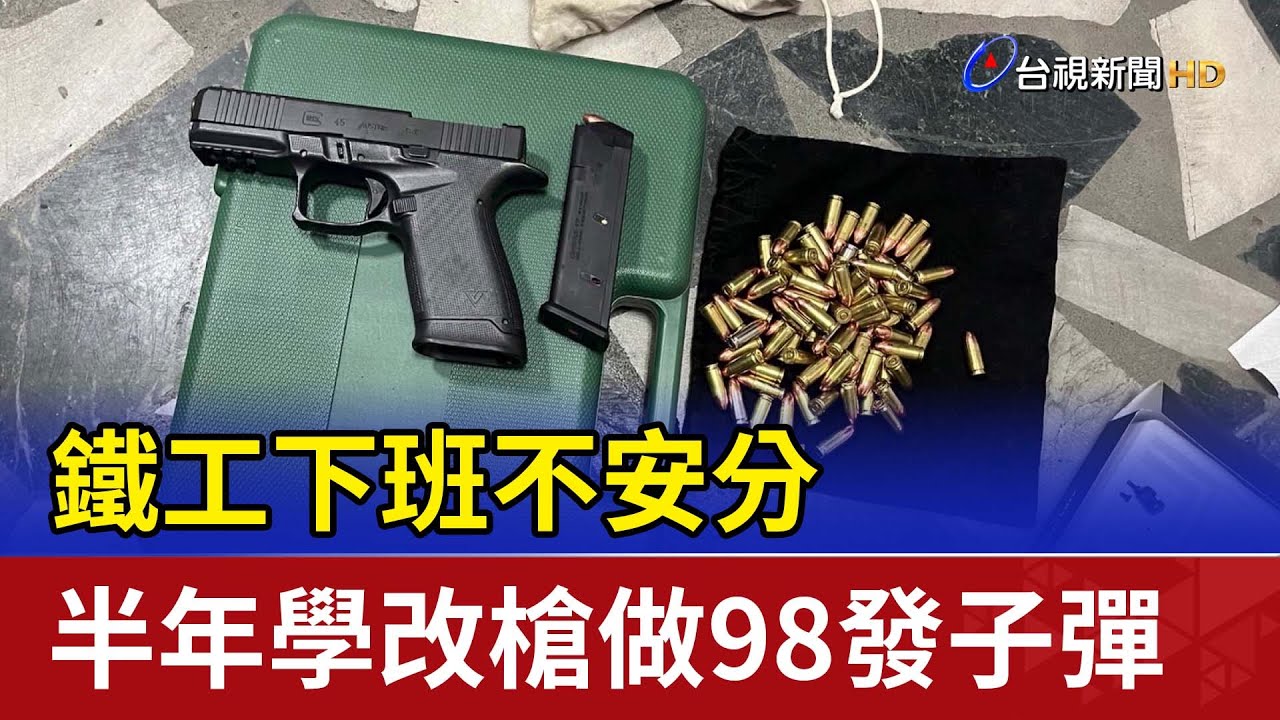 鐵工下班不安分 半年學改槍做98發子彈