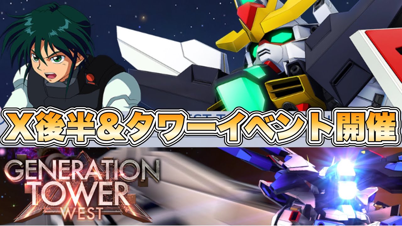 【Gジェネエターナル】メインステージX後半＆ジェネレーションタワー開催告知 『SDガンダムGジェネレーションエターナル』