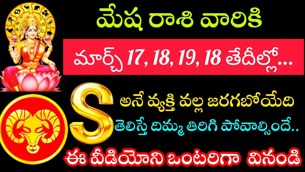 మేష రాశి వారికి మార్చి 17 18 19 20 తేదీల్లో ఎస్ అనే వ్యక్తి ద్వారా జరిగేది తెలిస్తే షాక్ అవుతారు 