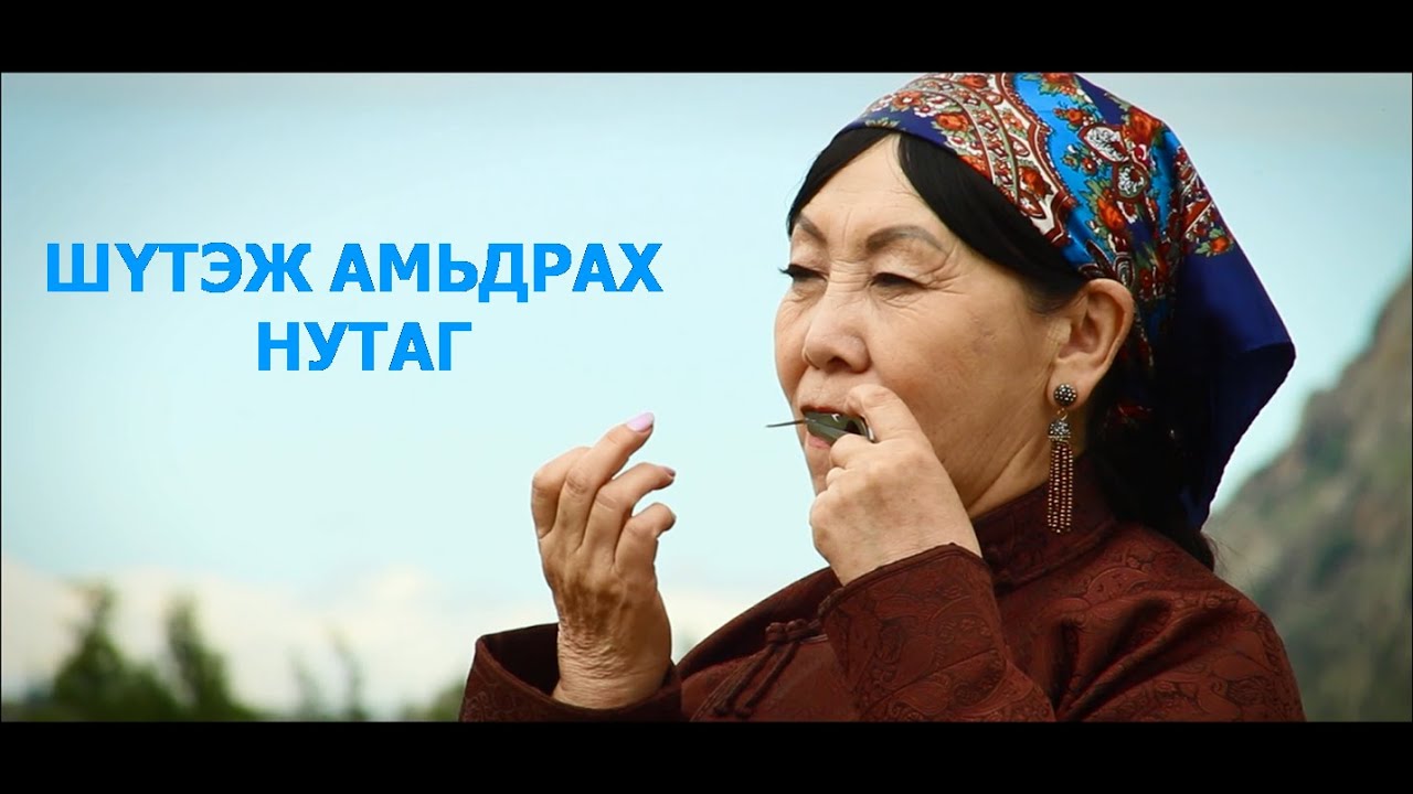 Shutej amidrah nutag Jujigchin Ganhuu. Жүжигчин Ганхүү Шүтэж амьдрах нутаг 2020