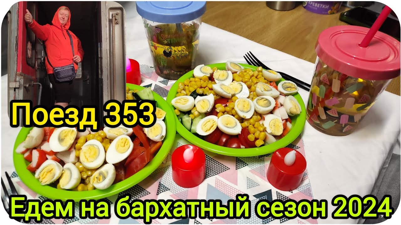 Поезд 353//Утро в Саратове//День в Волгограде// Романтик ужин