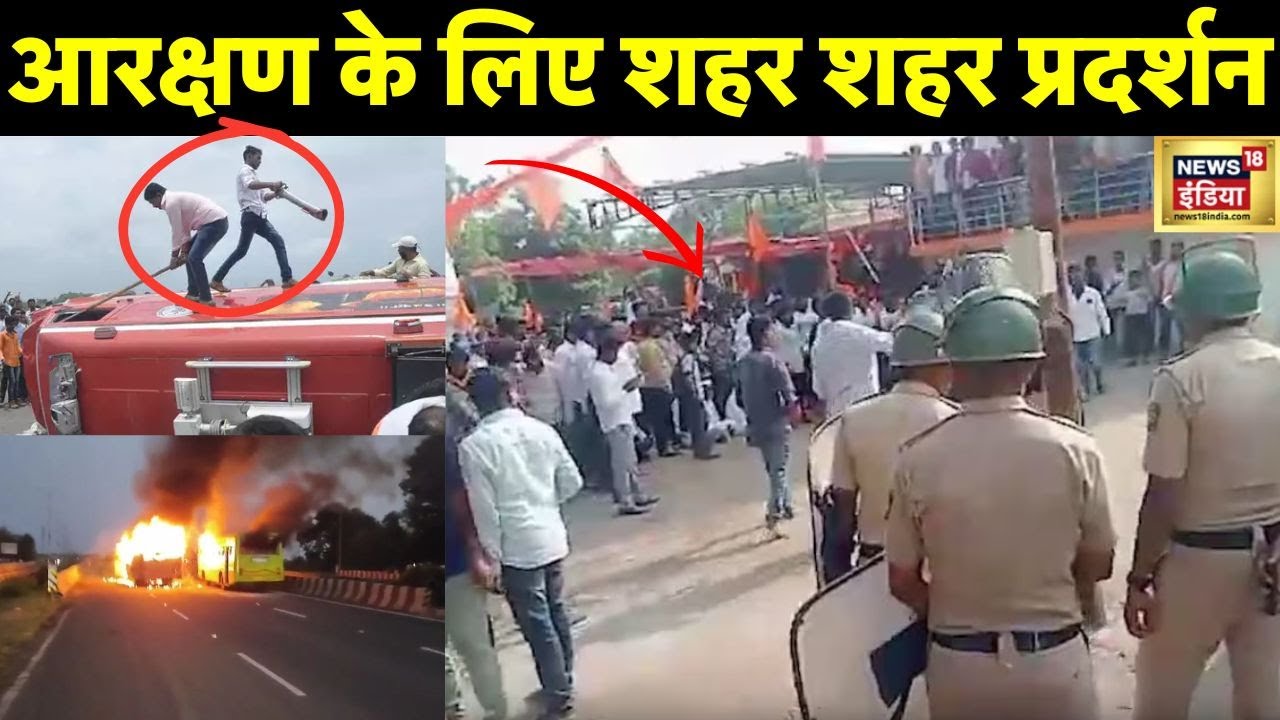 Jalna Maratha Protest: मराठा आरक्षण आंदोलन के दौरान भड़की हिंसा | Maratha Kranti Morcha | News18