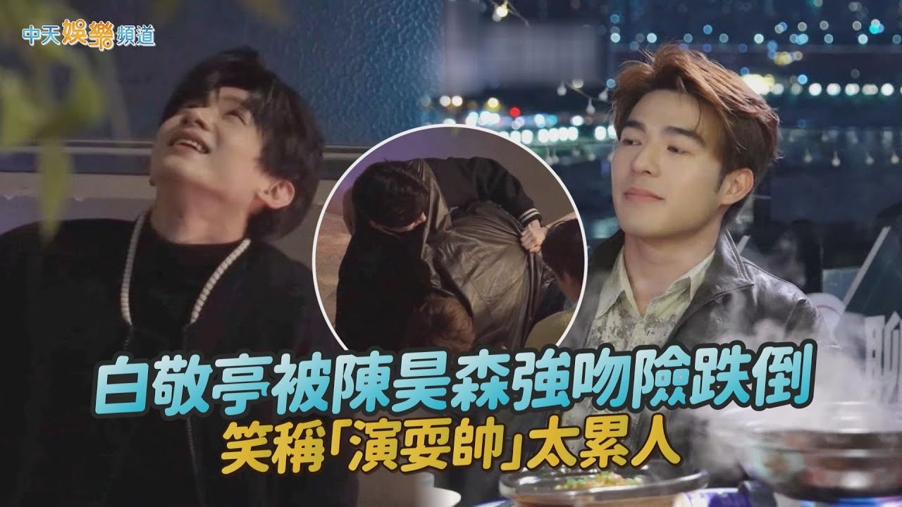 【劇透社】白敬亭被陳昊森強吻險跌倒　笑稱「演耍帥」太累人｜難哄花絮