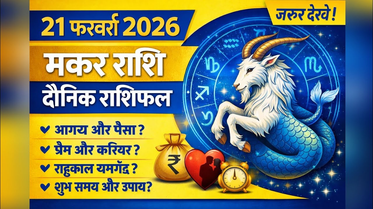 मकर राशिफल 21 फरवरी 2026 | Makar Rashifal Today | आज का मकर राशिफल | मकर राशि की सच्चाई