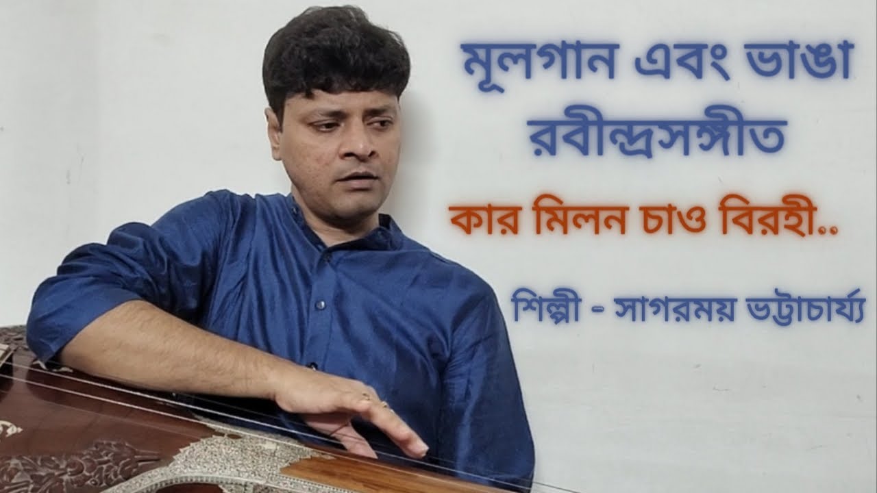 Kar Milono Chao । Bhanga Rabindrasangeet। | Tanu Milan De । Moolgaan। Sagarmoy Bhattacharjee