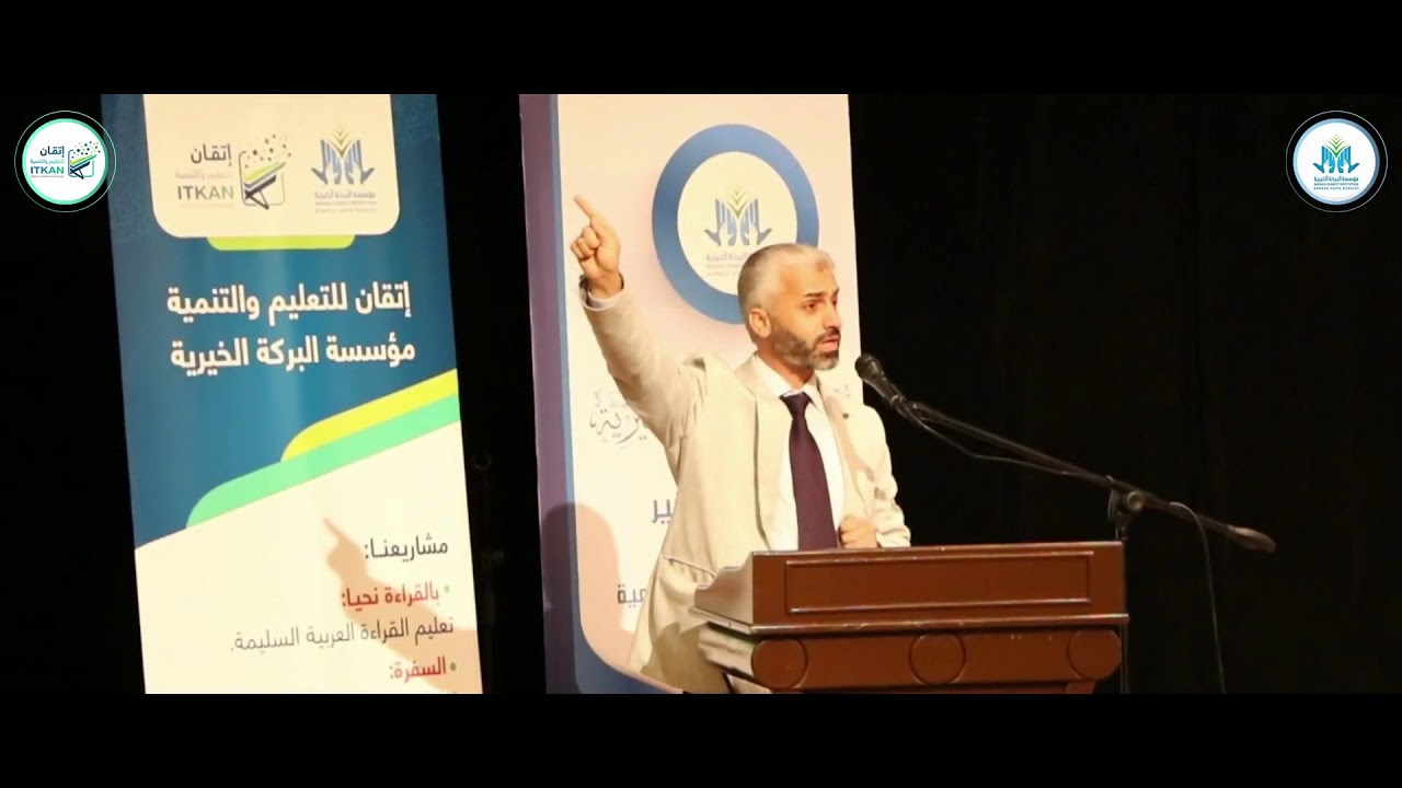 #مؤسسة_البركة_الخيرية الحفل السنوي الثاني 2018-2019 كلمة مؤسسة إتقان