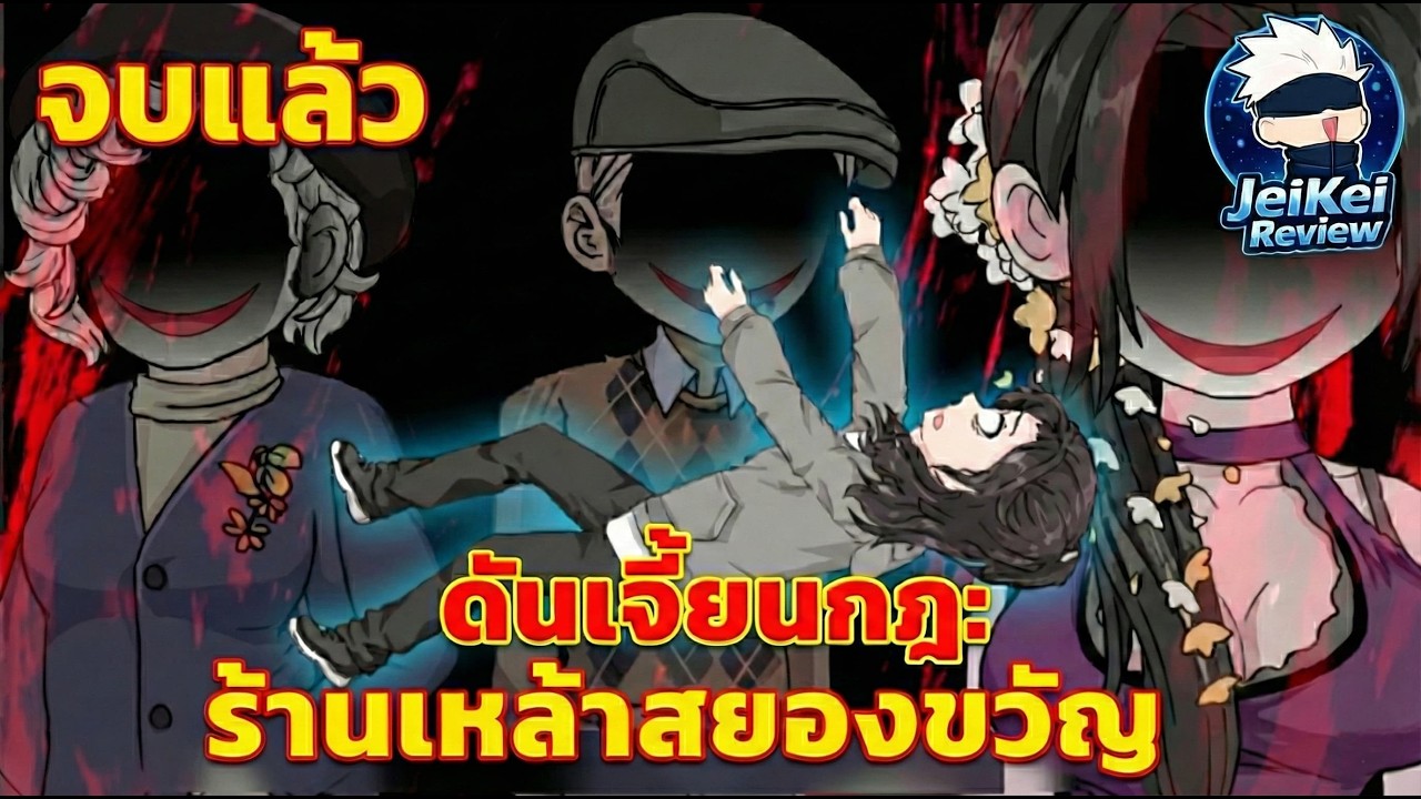 [ Full จบ ] ดันเจี้ยนกฎ: ร้านเหล้าสยองขวัญ | JeiKei Review