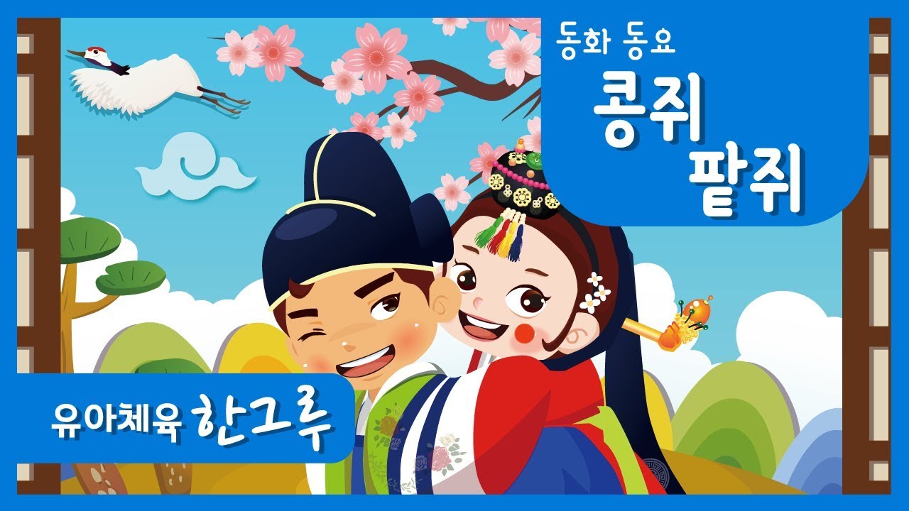 동화동요 │ 콩쥐팥쥐 ( Kong-ji and Pat-ji ) │콩쥐쥐팥쥐 ♪ │ 좋은한그루 │ ♥