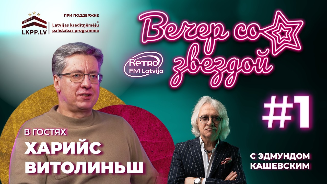 RETRO FM LATVIJA «Вечер со звездой» | 3 сезон | Харийс Витолиньш | выпуск 1
