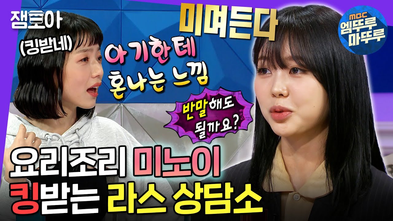 [라디오스타] 그냥 계속 킹받는 미노이 상담소😇 실은  'ㄱㄴ 댄스'로 라스 댄스특집 전격 출연••• | #미노이 #엠뚜루마뚜루 MBC220713방송