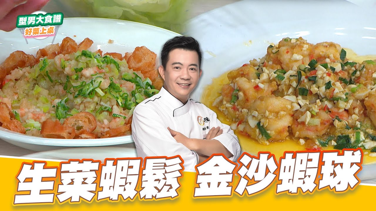 生菜蝦鬆 金沙蝦球｜好菜上桌 吳秉承｜型男大主廚｜型男保證班