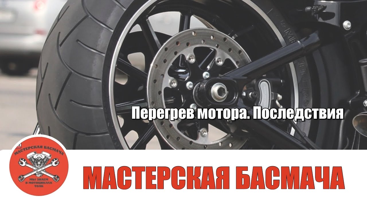 Перегрев мотора. Последствия.