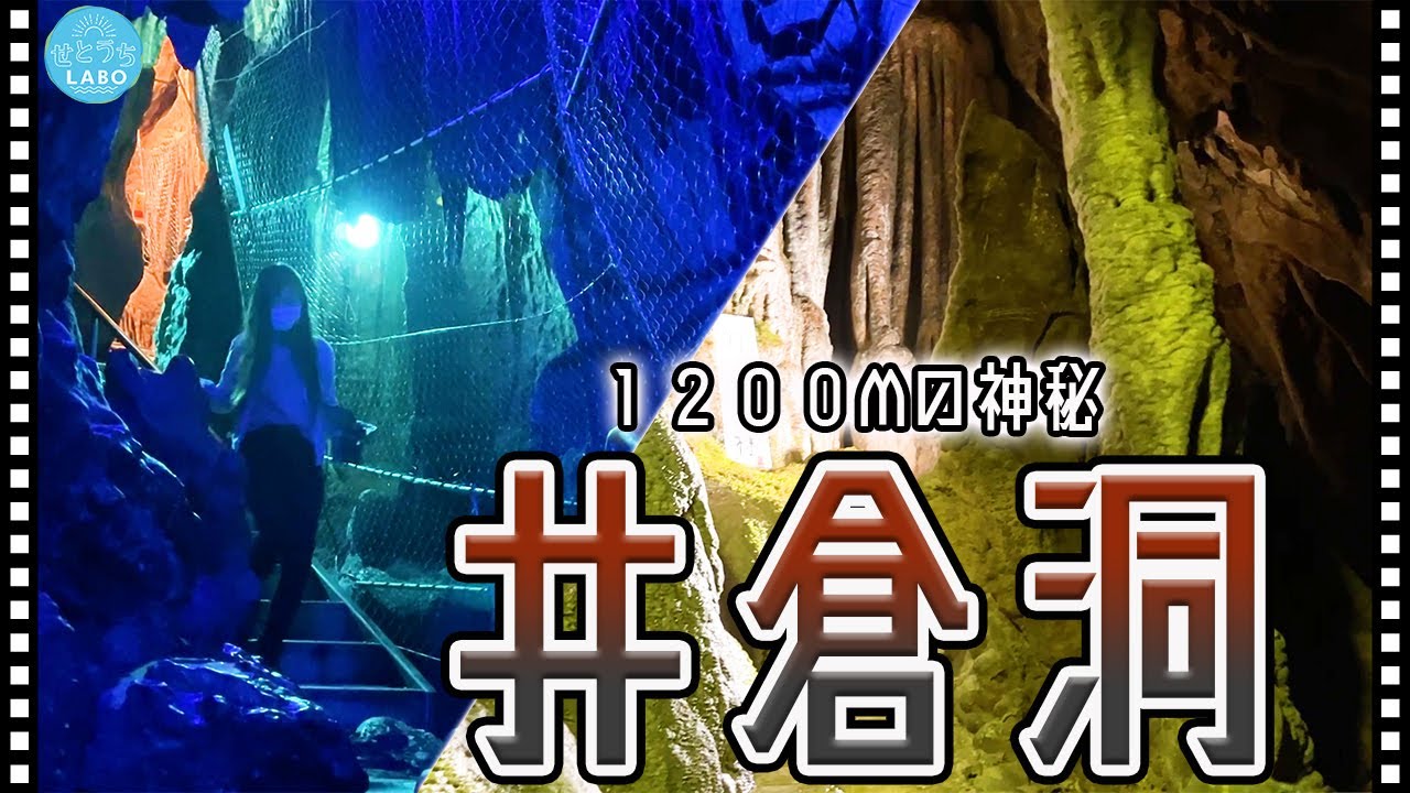 岡山県の巨大鍾乳洞・井倉洞を歩く【新見市】