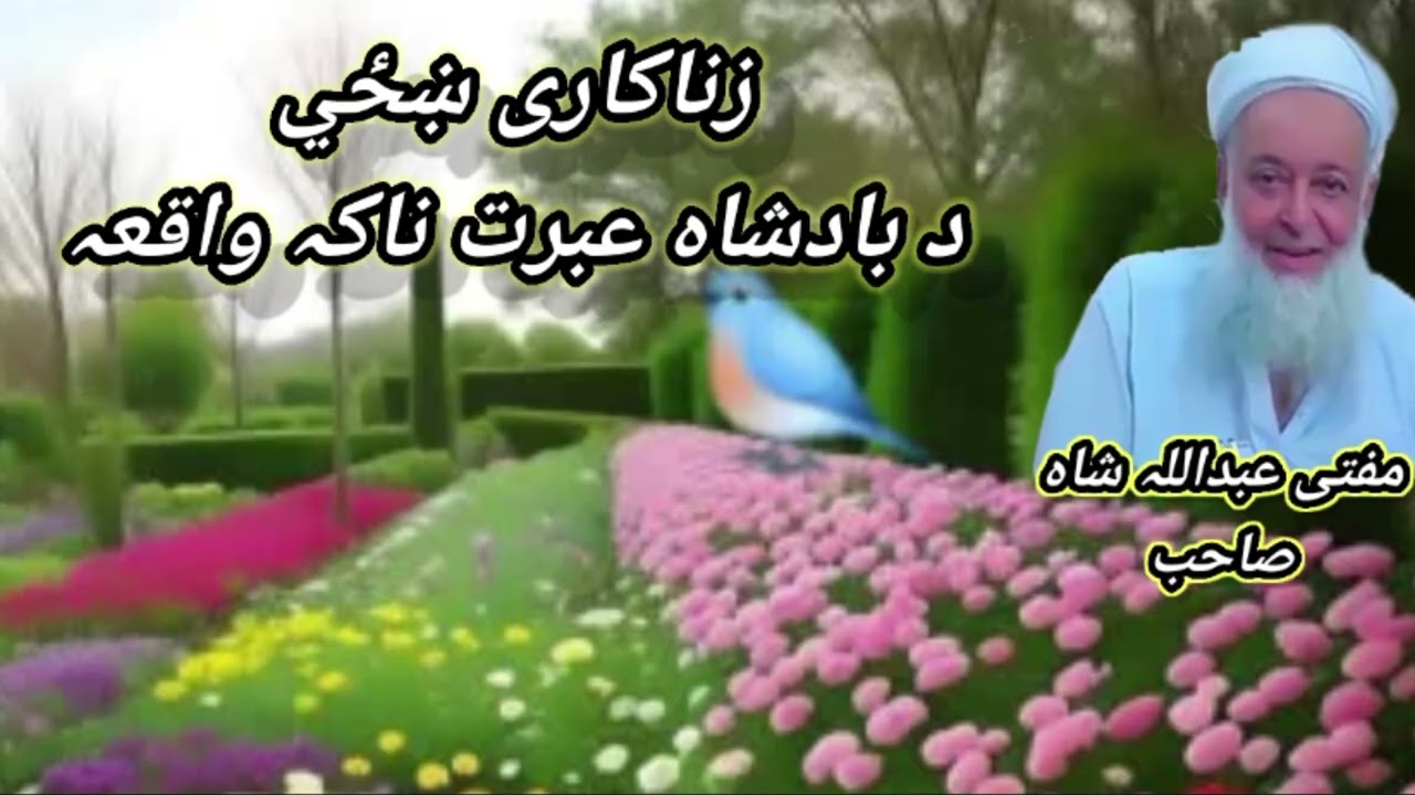 مفتی عبداللہ شاہ صاحب بیان زناکار عورت اور ایک بادشاہ عبرت ناک واقعہ 