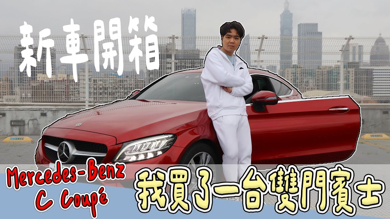 【開箱】我買了一台雙門賓士當生日禮物，衝動妖怪又上線了。 | 小羊菌小開箱 | 汽車日記EP.10