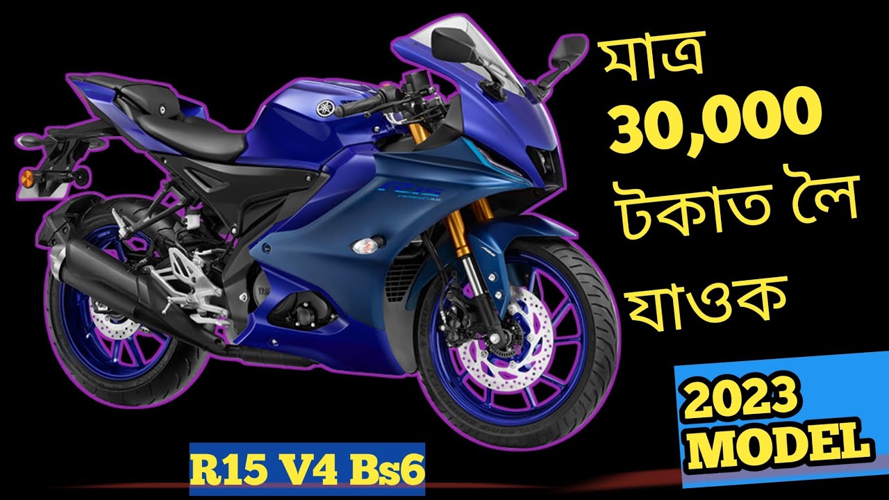 মাত্ৰ 30,000 টকাত লৈ যাওক R15 V4