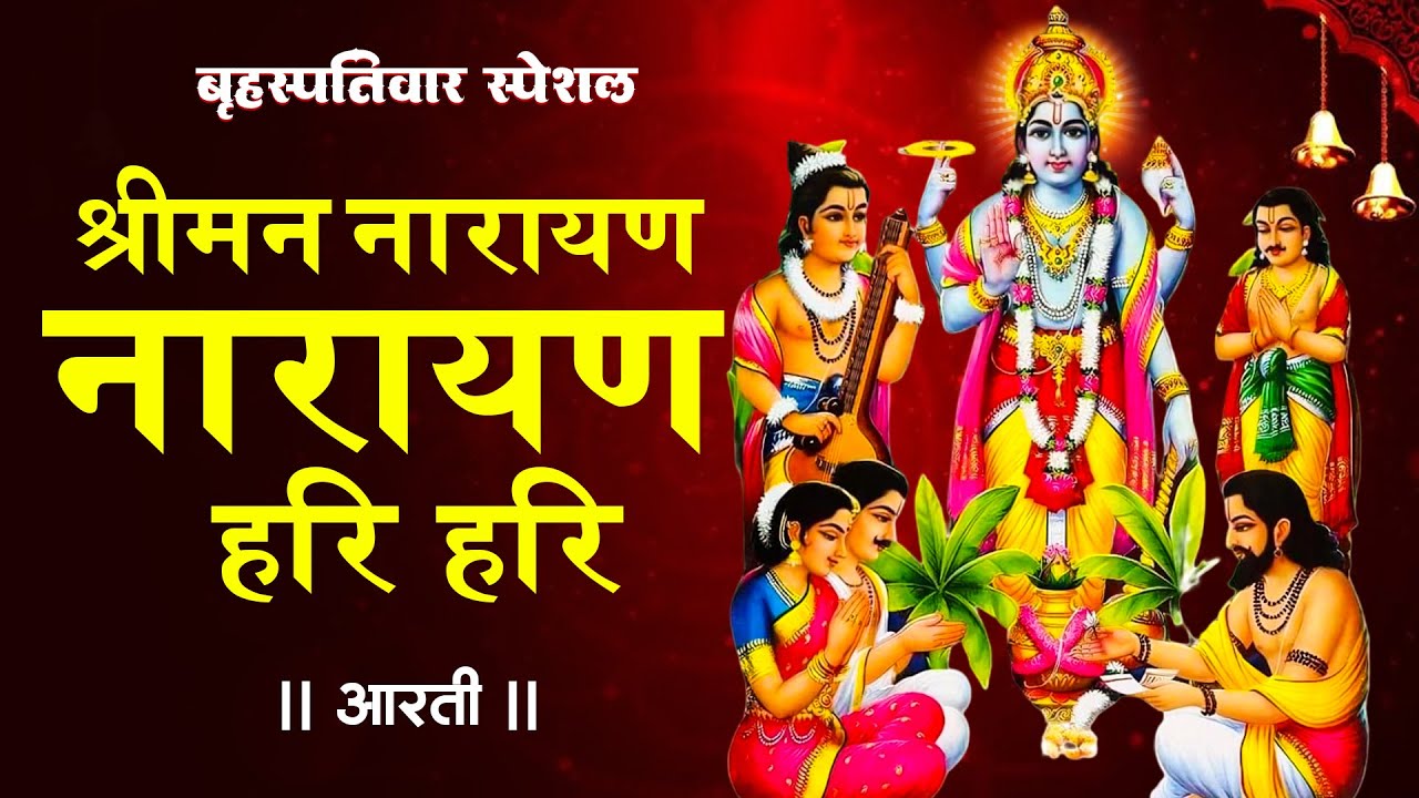 श्रीमन नारायण नारायण हरि हरि | विष्णु मंत्र - Vishnu Mantra | | Shreeman Narayan Narayan Hari Hari