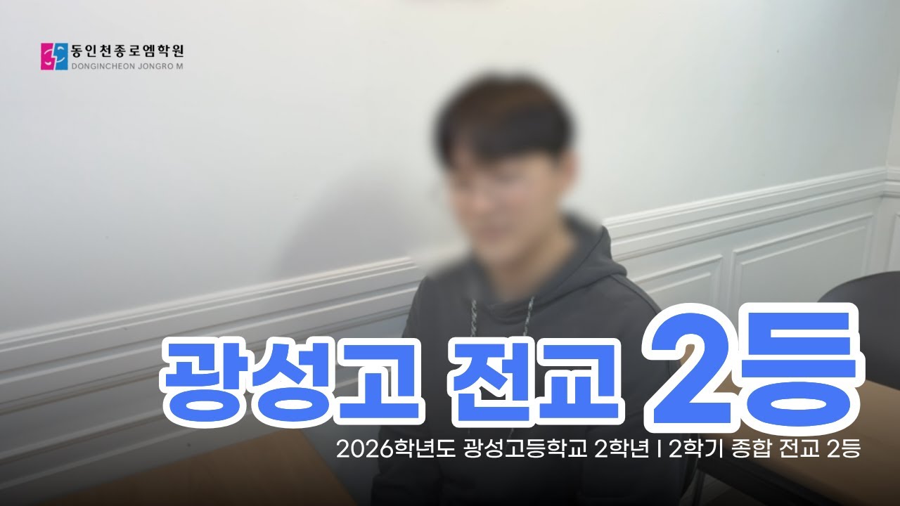 광성고2 2학기 전교 2등 문0우 I 학원의 0000가 가장 도움 되었어요.