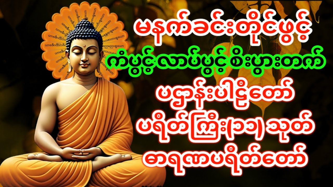 🙏🌷ပဋ္ဌာန်းပါဠိတော် မေတ္တာသုတ် (၇)ရက်သားသမီးများ ဓာရဏပရိတ် - အန္တရယ်ကင်း တရားတော်များ #ဓမ္မကထာ 🌷🙏