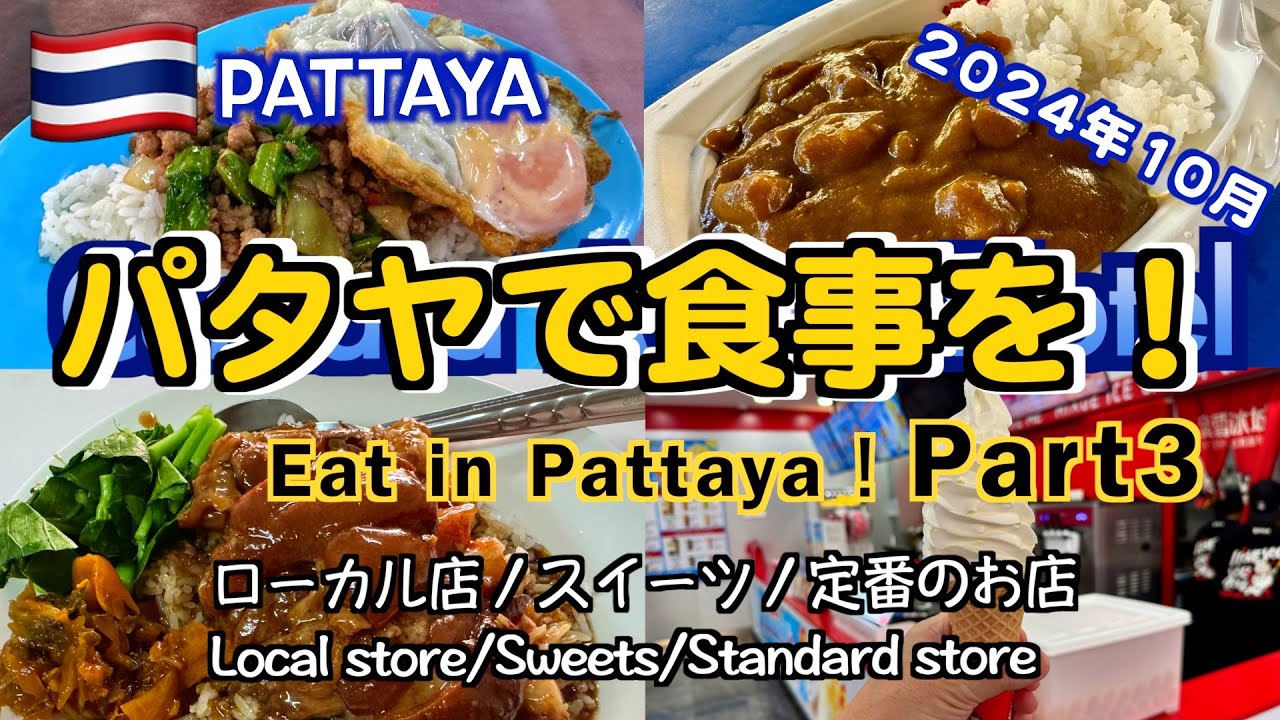 【タイ】パタヤで食事を！ 2024年10月 Part3 （Eat in Pattaya! October 2024 Part3 ）