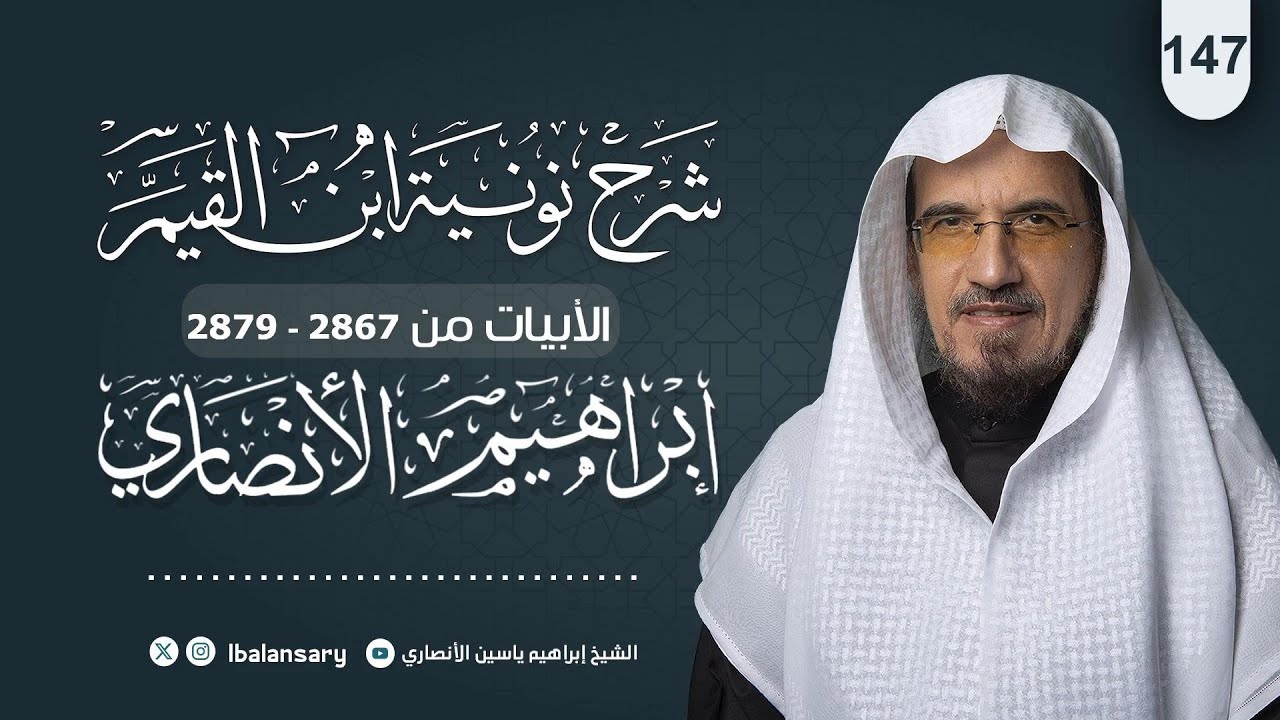 شرح نونية ابن القيم_ الابيات 2867 الى 2879 (147)| الشيخ ابراهيم الانصاري