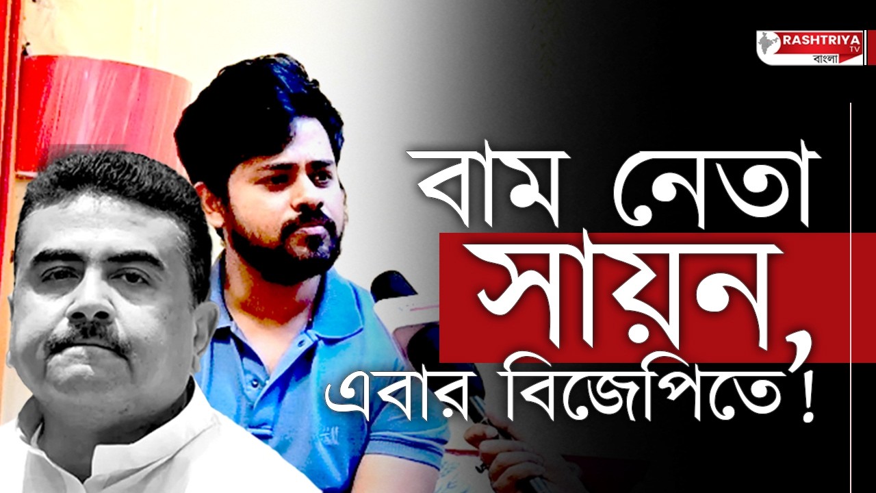 বাম নেতা সায়ন এবার বিজেপিতে ! | কি বললেন একান্ত সাক্ষাতকারে ? | Bangla News | CPIM | BJP | Sayan