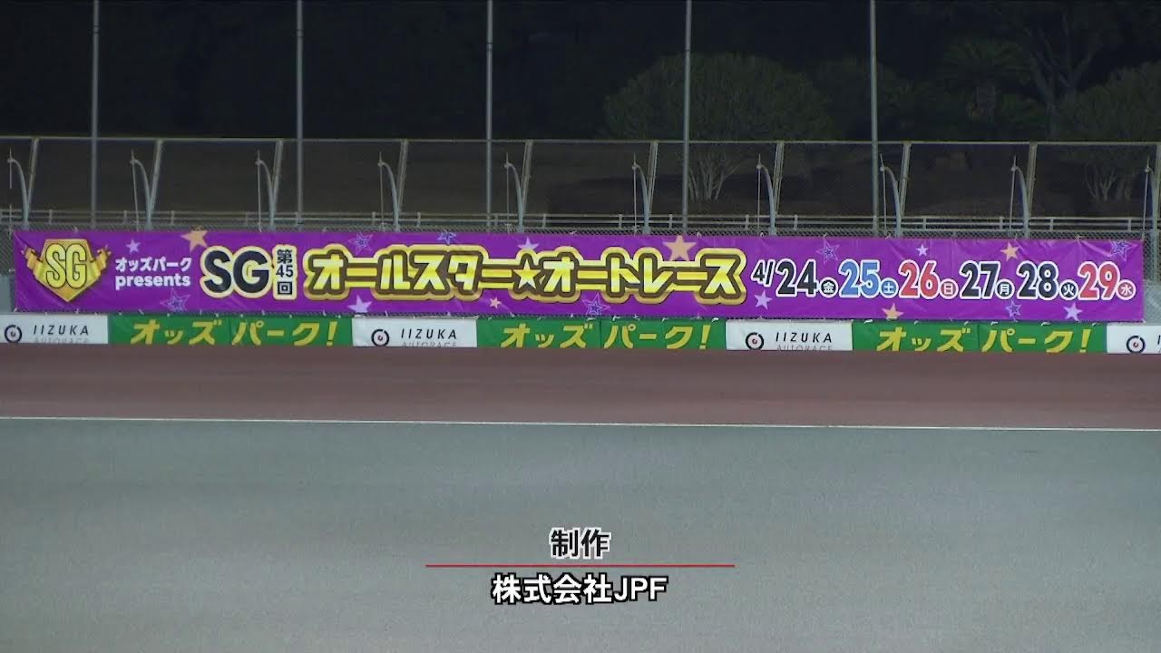 飯塚オートレース中継 2026年3月20日 おトクにPLAY！オッズパーク杯飯塚ミッドナイトオートレース　2日目