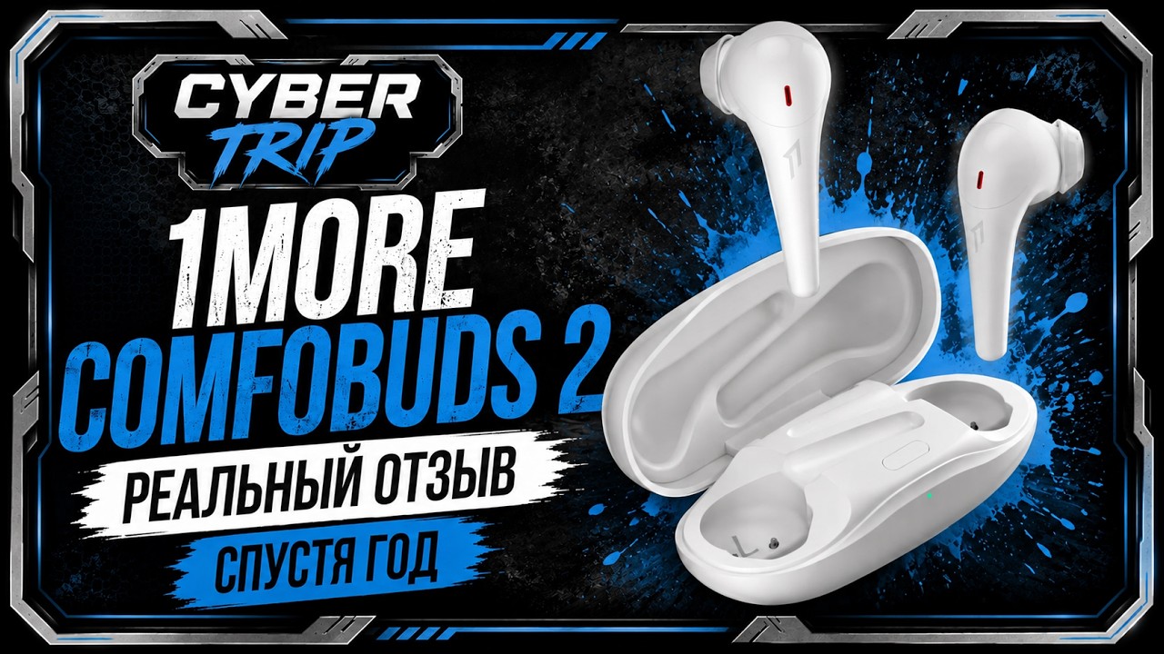1More Comfobuds 2- реальный отзыв спустя год