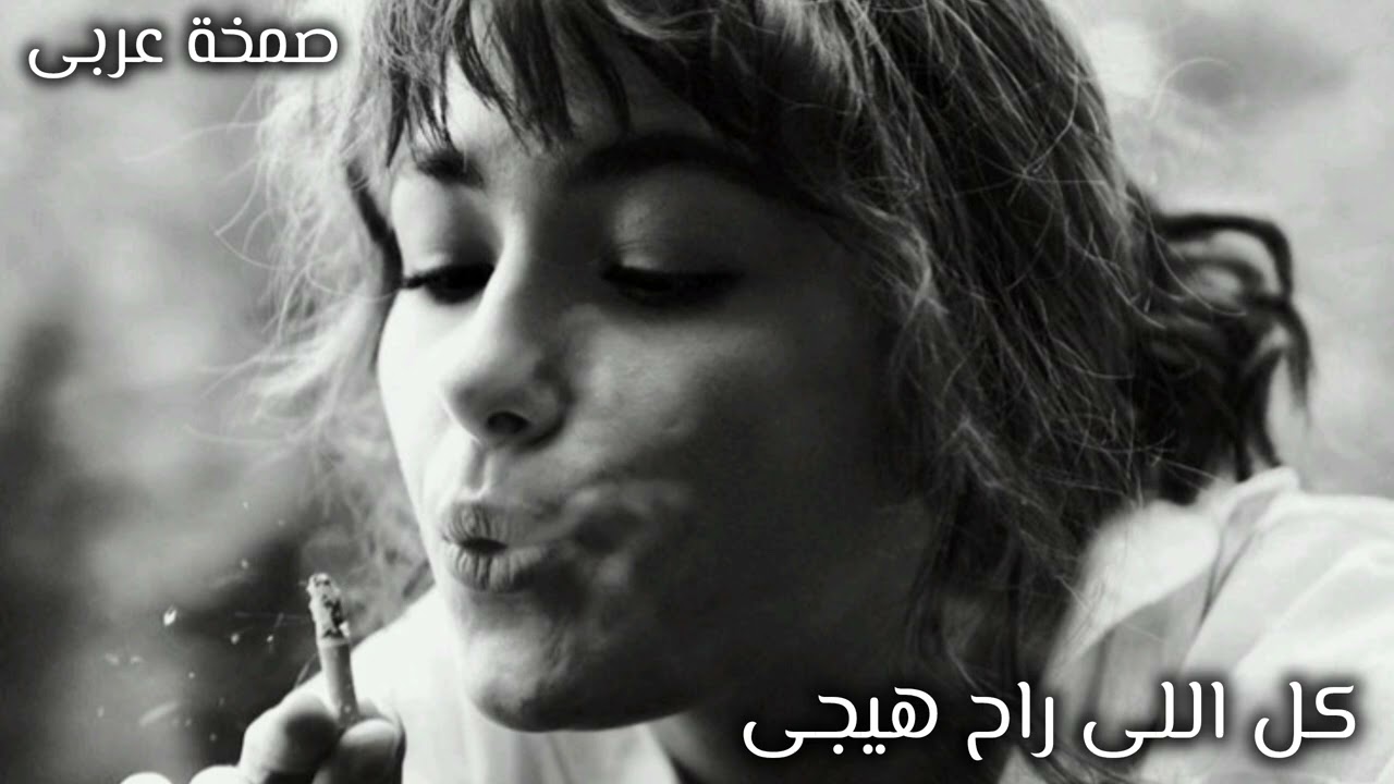 صمخة اغاني مصري كل اللى راح هيجى - ريمكس استكانه عربى - مطلوبه أكثر شيء - ترند 2026